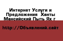 Интернет Услуги и Предложения. Ханты-Мансийский,Пыть-Ях г.